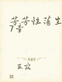 芳芳性荡生活17章