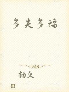多夫多福封面