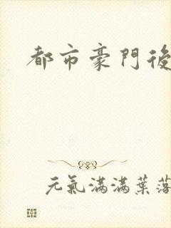 都市豪门后宫录