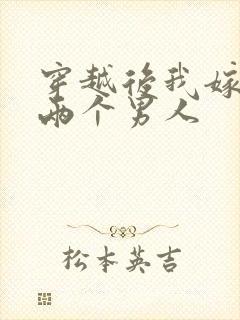 穿越后我嫁给了两个男人