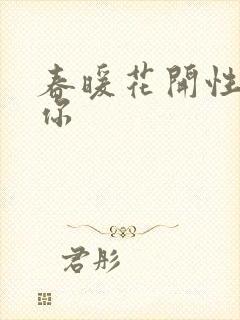 春暖花开性8有你