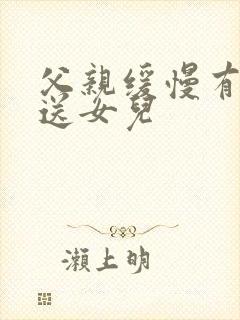 父亲缓慢有力挺送女儿