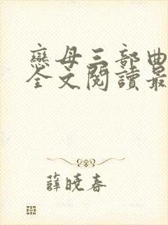 恋母三部曲小说全文阅读最新章节