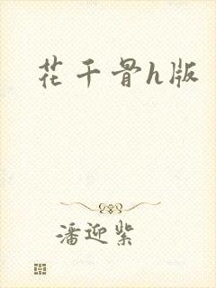 花千骨h版