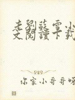 老刘苏雪小说全文阅读下载