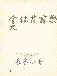 金银花露乐可全文