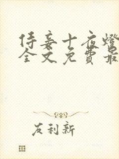 侍妾十夜灯小说全文免费最新阅读