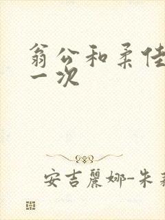 翁公和柔佳的第一次