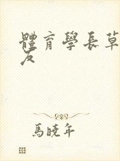 体育学长草了室友