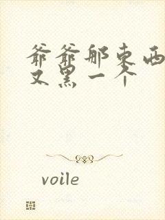 爷爷那东西又大又黑一个