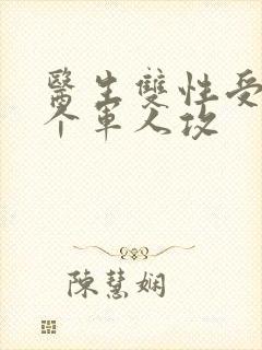 医生双性受 三个军人攻