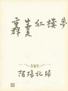 重生红楼梦之御群美