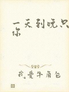 一天到晚只想着你