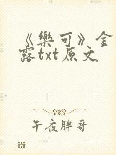 《乐可》金银花露txt原文