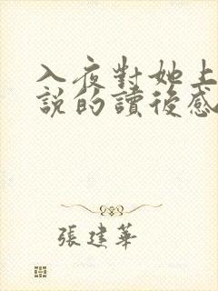 入夜对她上瘾小说的读后感