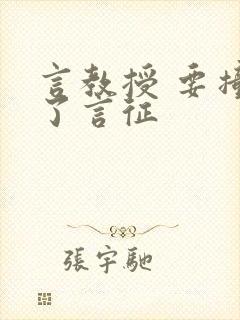 言教授 要撞坏了言征