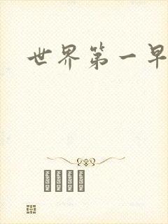 世界第一早漏男封面