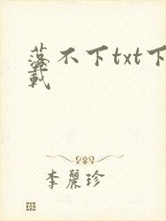 落不下txt下载