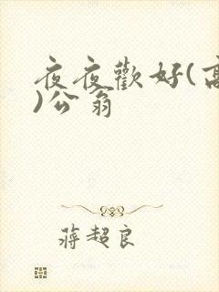 夜夜欢好(高h)公翁