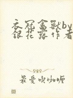 衣冠禽兽by金银花露作者简介