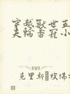 穿越兽世五个兽夫轮番宠小说