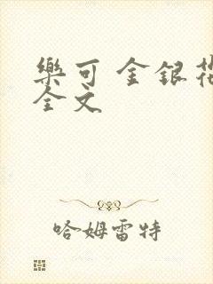 乐可 金银花 全文