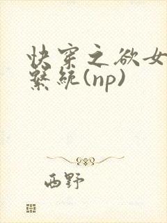 快穿之欲女养成系统(np)