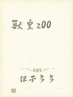 兽皇z00