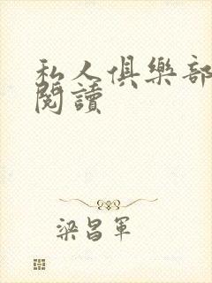 私人俱乐部全文阅读