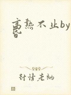 高热不止by黄昏