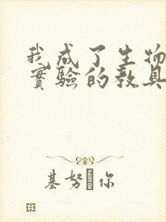 我成了生物课性实验的教具