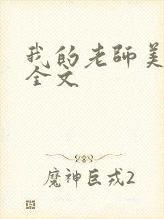 我的老师美如妖全文