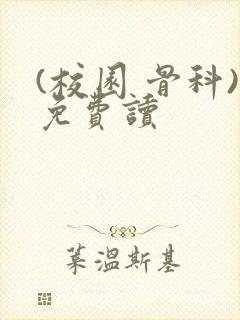 (校园 骨科)免费读