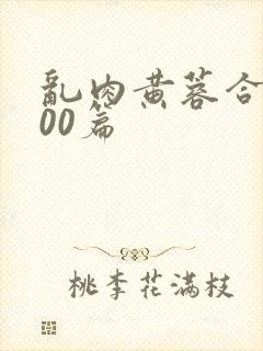 乱肉黄蓉合集500篇