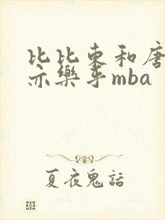 比比东和唐三不亦乐乎mba