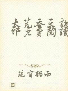 太荒吞天诀柳无邪免费阅读完整版