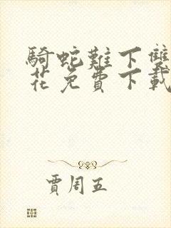 骑蛇难下双金银花免费下载