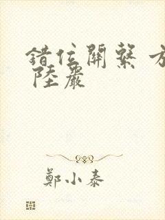 错位关系 方糖 陆岩