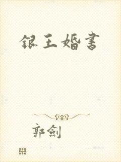 银王婚书