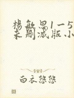 杨敏思1一5集未删减版小说封面