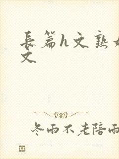 长篇h文熟妇h文