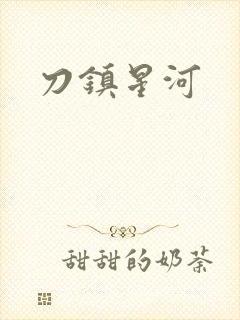 刀镇星河封面