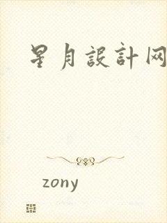 星月设计网