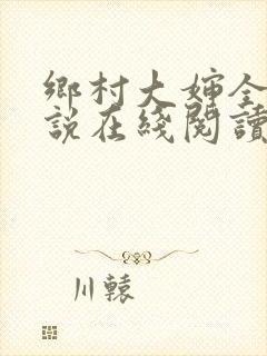 乡村大婶全文小说在线阅读