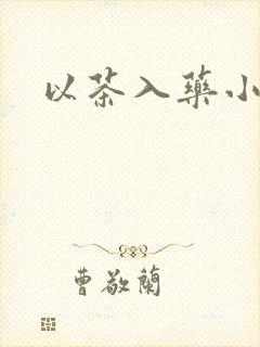以茶入药小说