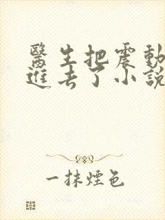 医生把震动器放进去了小说