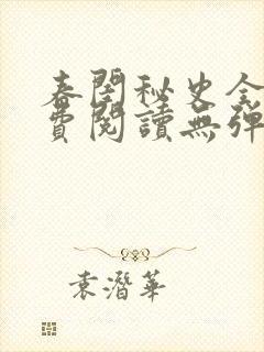 春闺秘史全文免费阅读无弹窗笔趣阁