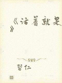 《活着就是恶心》