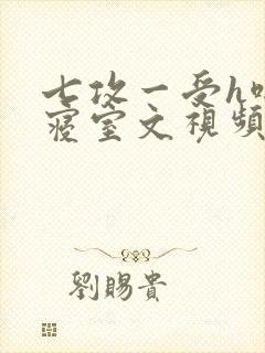 七攻一受h啪肉寝室文视频