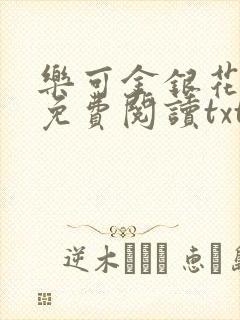乐可金银花全文免费阅读txt